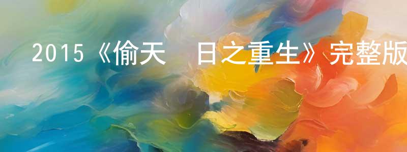 白俊明發布2015《偷天換日之重生》完整版電影/在線觀看/百度云-美劇天堂